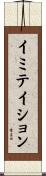 イミテイション Scroll