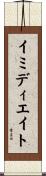 イミディエイト Scroll