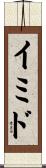 イミド Scroll