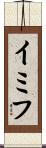 イミフ Scroll