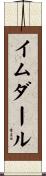 イムダール Scroll