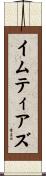 イムティアズ Scroll