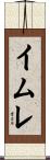 イムレ Scroll