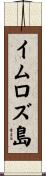 イムロズ島 Scroll
