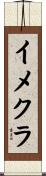 イメクラ Scroll