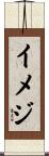 イメジ Scroll