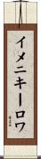 イメニキーロワ Scroll