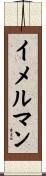 イメルマン Scroll