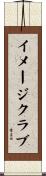 イメージクラブ Scroll