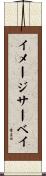 イメージ・サーベイ Scroll