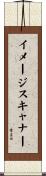 イメージスキャナー Scroll