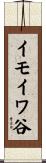 イモイワ谷 Scroll