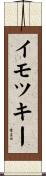 イモツキー Scroll