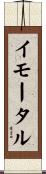 イモータル Scroll