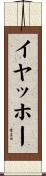 イヤッホー Scroll