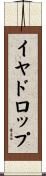 イヤドロップ Scroll