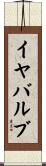 イヤ・バルブ Scroll