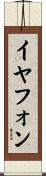 イヤフォン Scroll