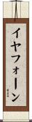 イヤフォーン Scroll