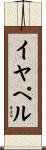イヤペル Scroll