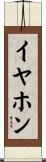 イヤホン Scroll