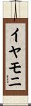 イヤモニ Scroll