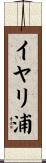 イヤリ浦 Scroll