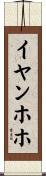 イヤンホホ Scroll