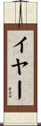 イヤー Scroll