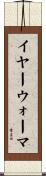 イヤー・ウォーマ Scroll
