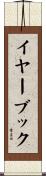 イヤーブック Scroll