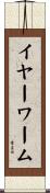 イヤーワーム Scroll