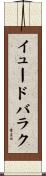 イュードバラク Scroll