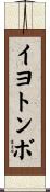 イヨトンボ Scroll
