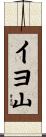 イヨ山 Scroll