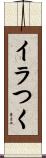 イラつく Scroll