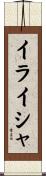 Elisha Scroll