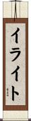 イライト Scroll
