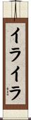 イライラ Scroll