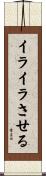 イライラさせる Scroll