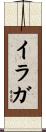 イラガ Scroll