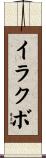 イラクボ Scroll