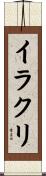 イラクリ Scroll