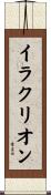 イラクリオン Scroll