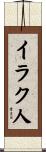 イラク人 Scroll