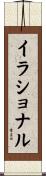 イラショナル Scroll
