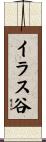 イラス谷 Scroll