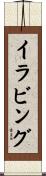 イラビング Scroll