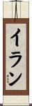 Iran Scroll