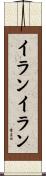 イラン・イラン Scroll